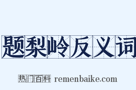 题梨岭反义词是什么意思的图片